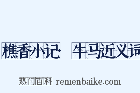 樵香小记·牛马近义词是什么意思的图片